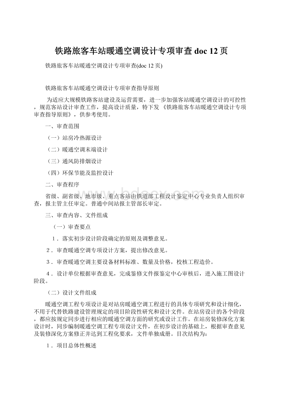 铁路旅客车站暖通空调设计专项审查doc 12页.docx_第1页