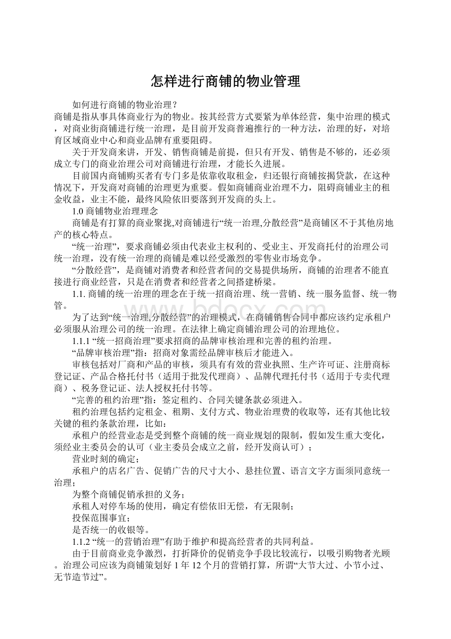 怎样进行商铺的物业管理Word文档下载推荐.docx_第1页