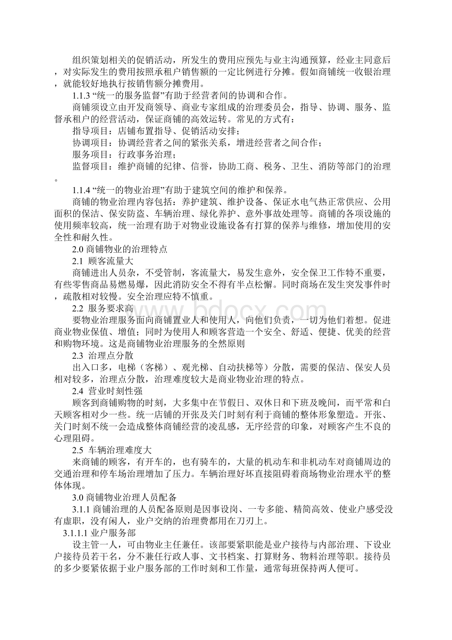 怎样进行商铺的物业管理Word文档下载推荐.docx_第2页