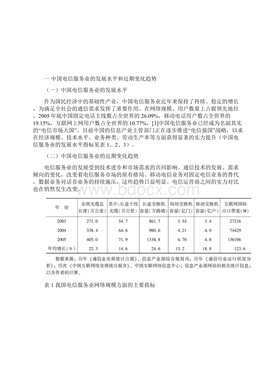 中国电信服务业发展中的政府管制创新.docx_第2页