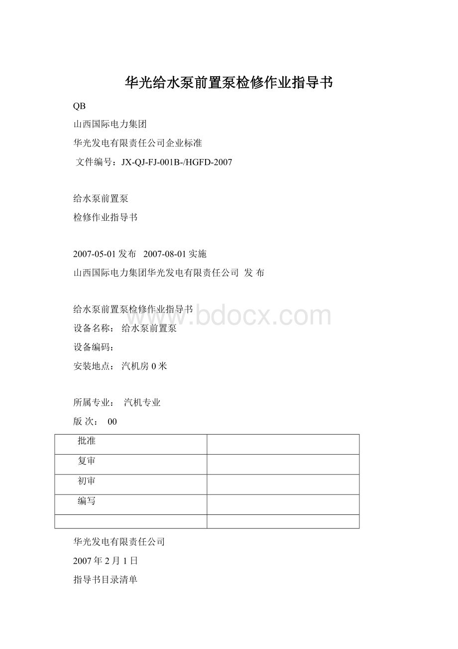 华光给水泵前置泵检修作业指导书Word格式文档下载.docx_第1页