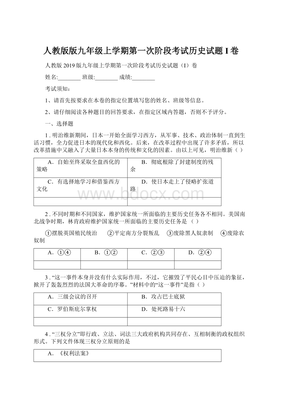 人教版版九年级上学期第一次阶段考试历史试题I卷Word格式.docx