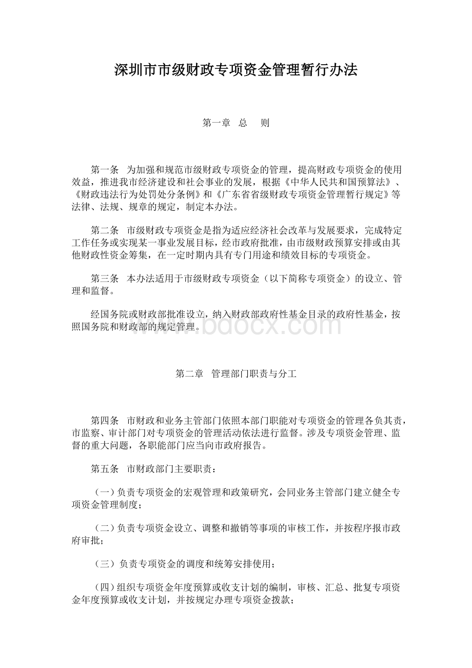 财政专项资金管理暂行办法_精品文档_精品文档.doc_第1页