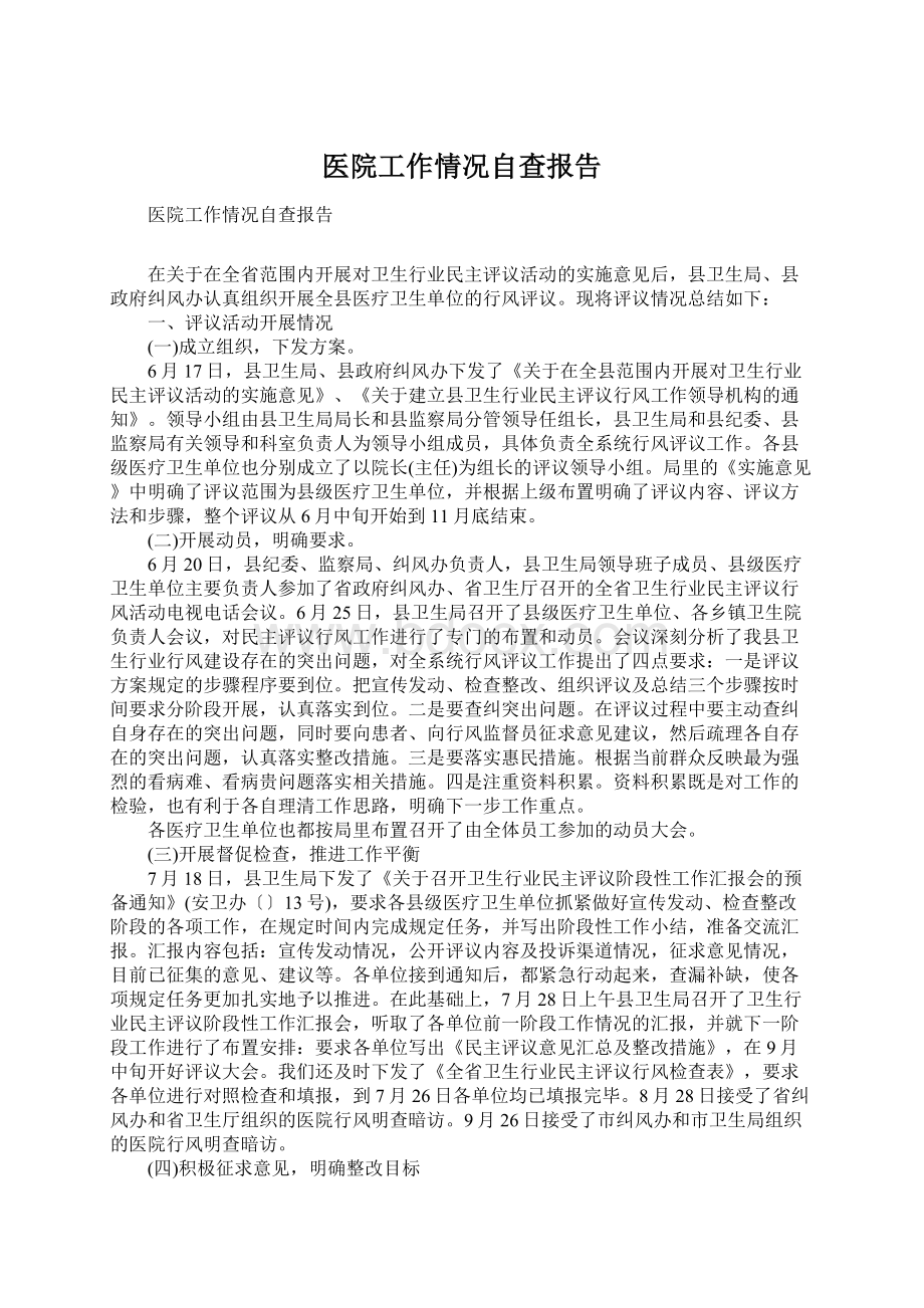 医院工作情况自查报告.docx_第1页