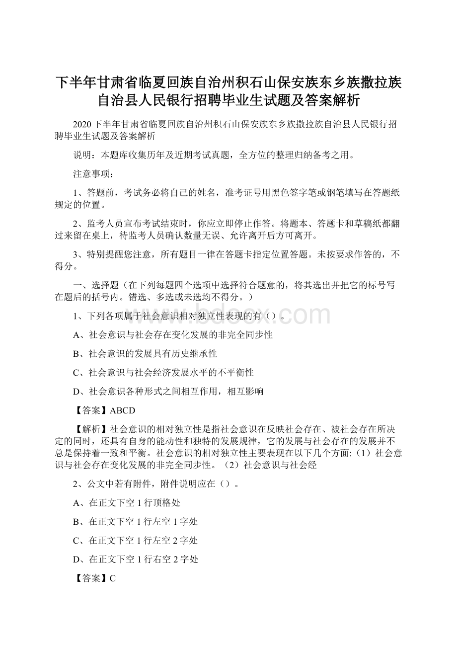 下半年甘肃省临夏回族自治州积石山保安族东乡族撒拉族自治县人民银行招聘毕业生试题及答案解析.docx_第1页