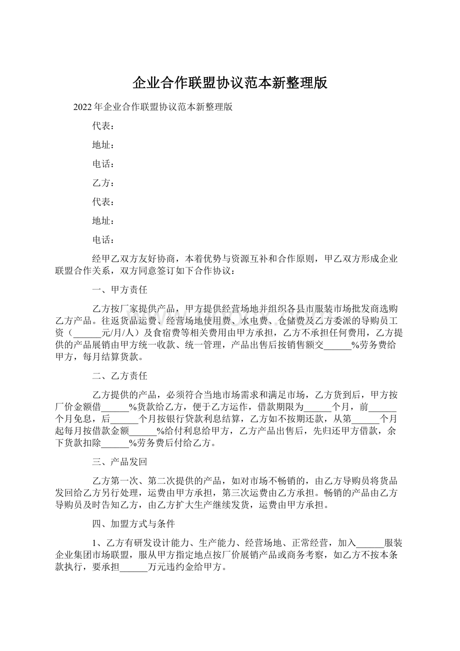 企业合作联盟协议范本新整理版Word下载.docx_第1页