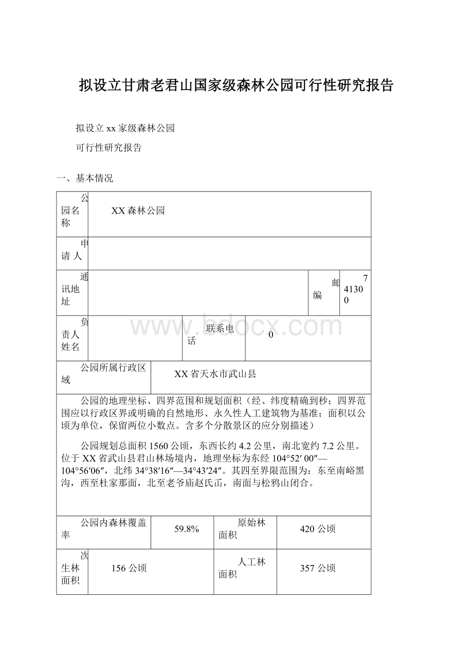 拟设立甘肃老君山国家级森林公园可行性研究报告Word格式.docx