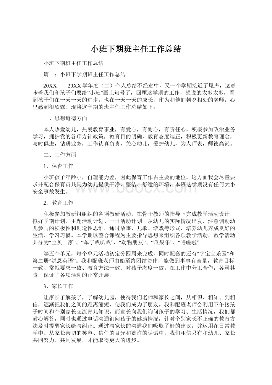 小班下期班主任工作总结文档格式.docx