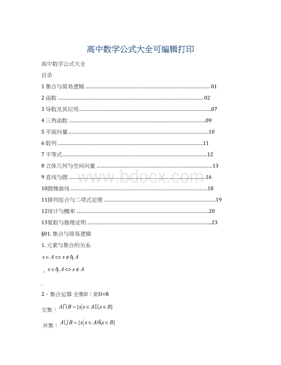 高中数学公式大全可编辑打印Word格式.docx