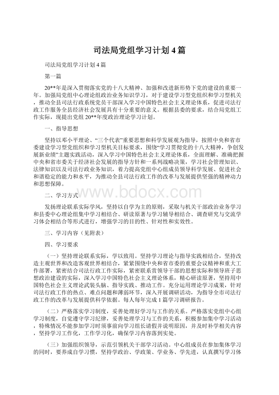 司法局党组学习计划4篇.docx