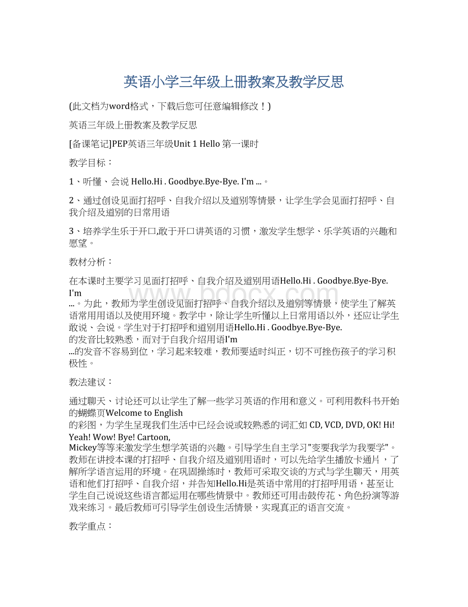 英语小学三年级上册教案及教学反思Word文档下载推荐.docx_第1页