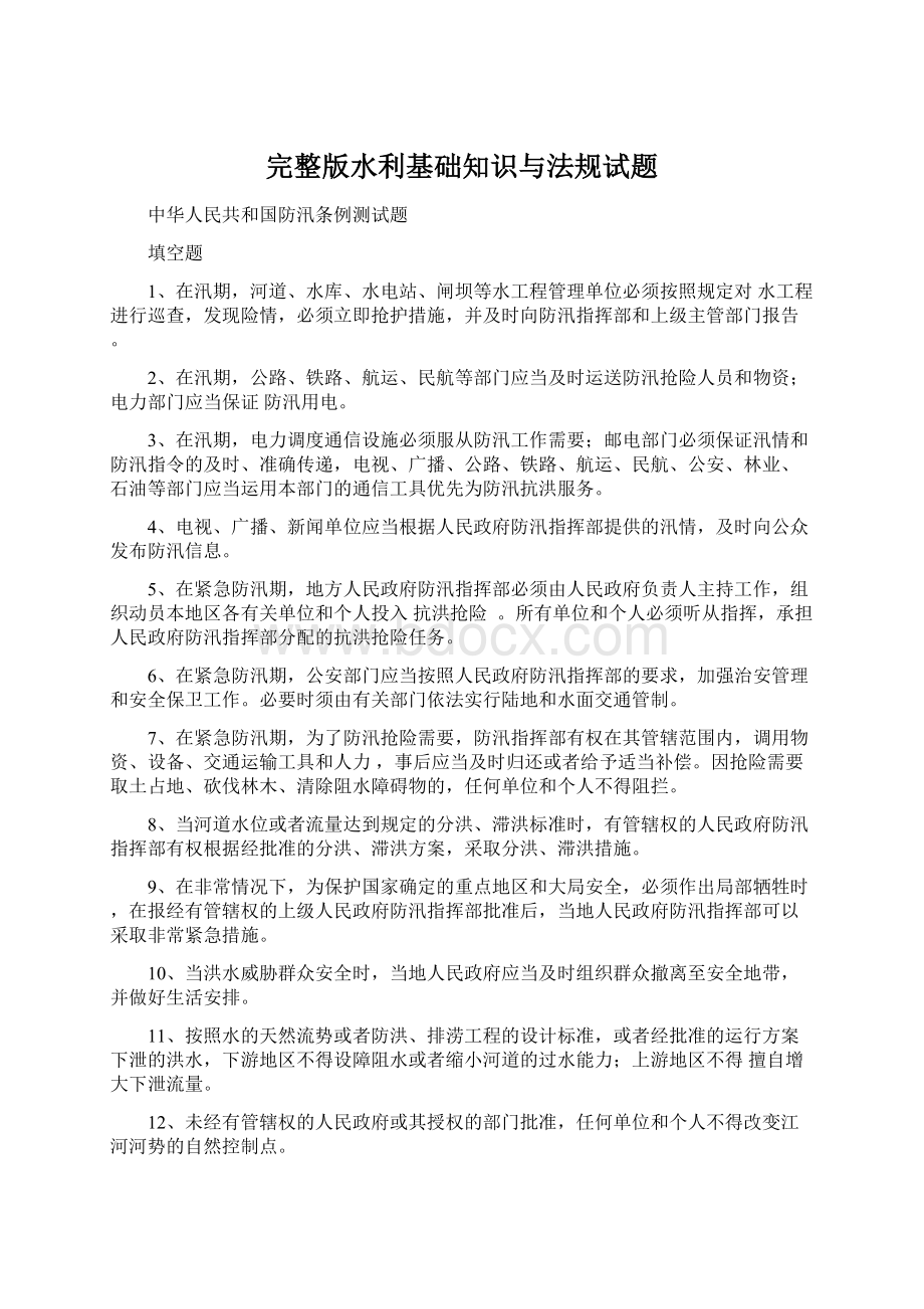 完整版水利基础知识与法规试题.docx_第1页