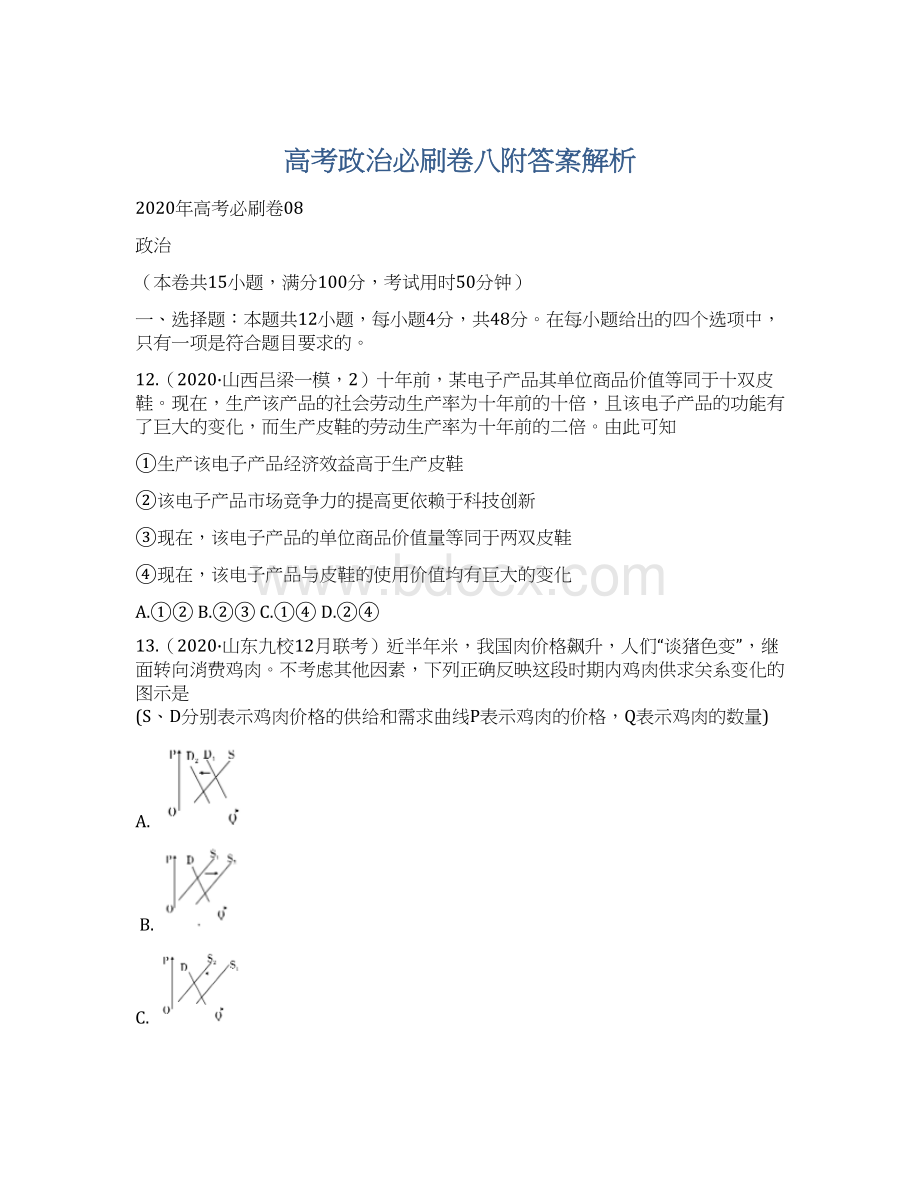 高考政治必刷卷八附答案解析Word文档格式.docx