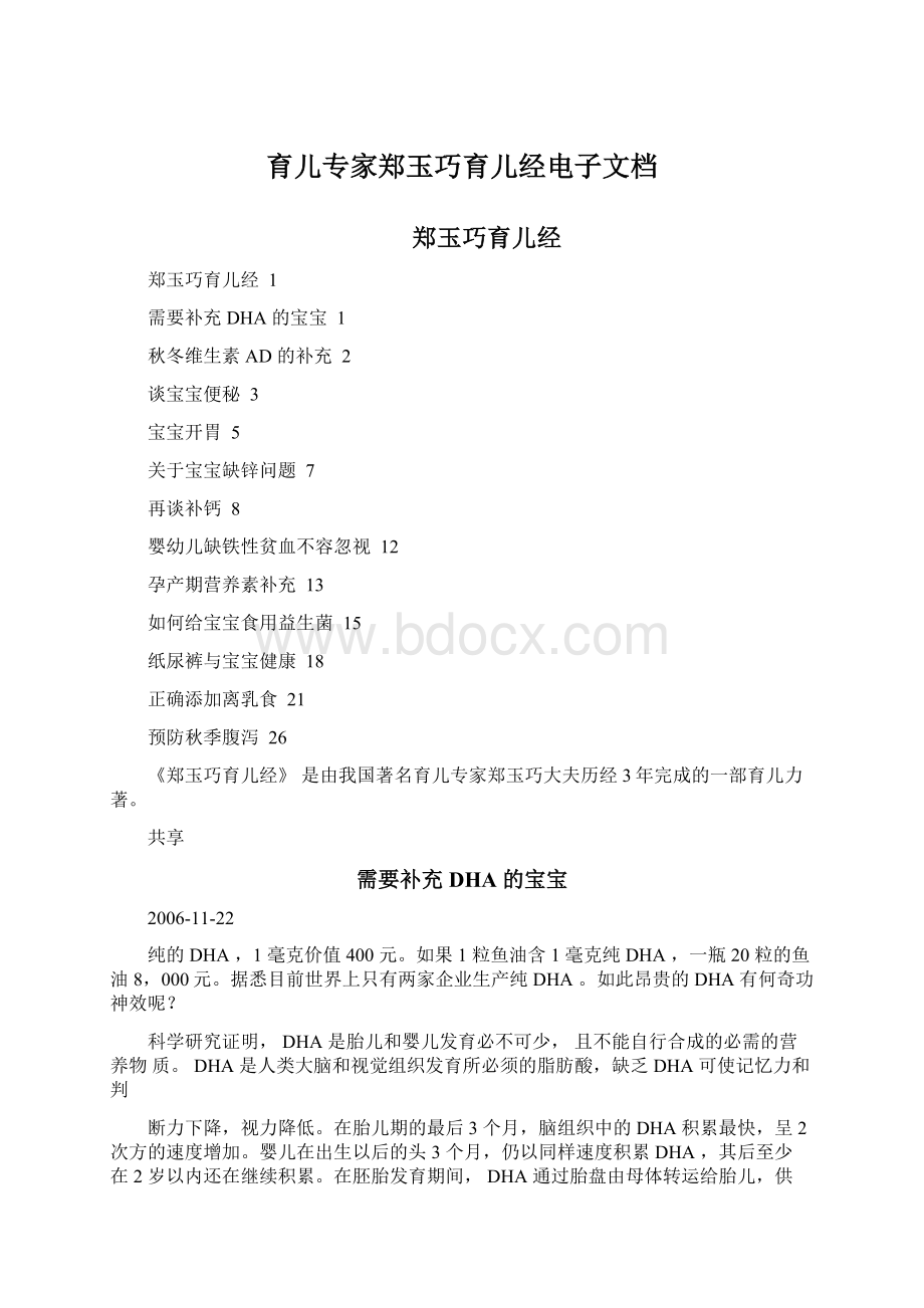 育儿专家郑玉巧育儿经电子文档文档格式.docx_第1页