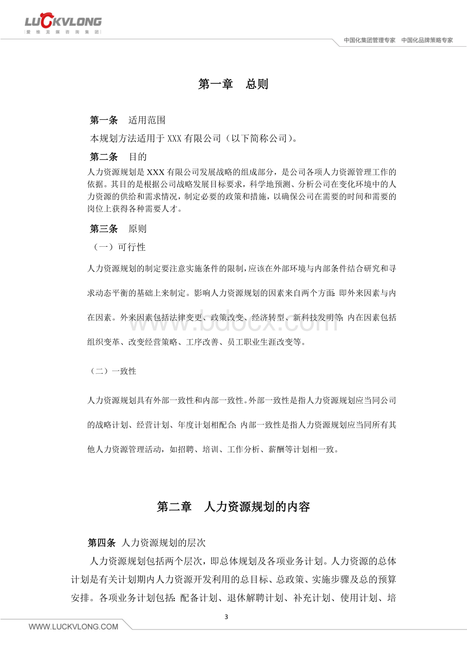 爱维龙媒人力资源咨询案例某公司人力资源规划Word文件下载.doc_第3页