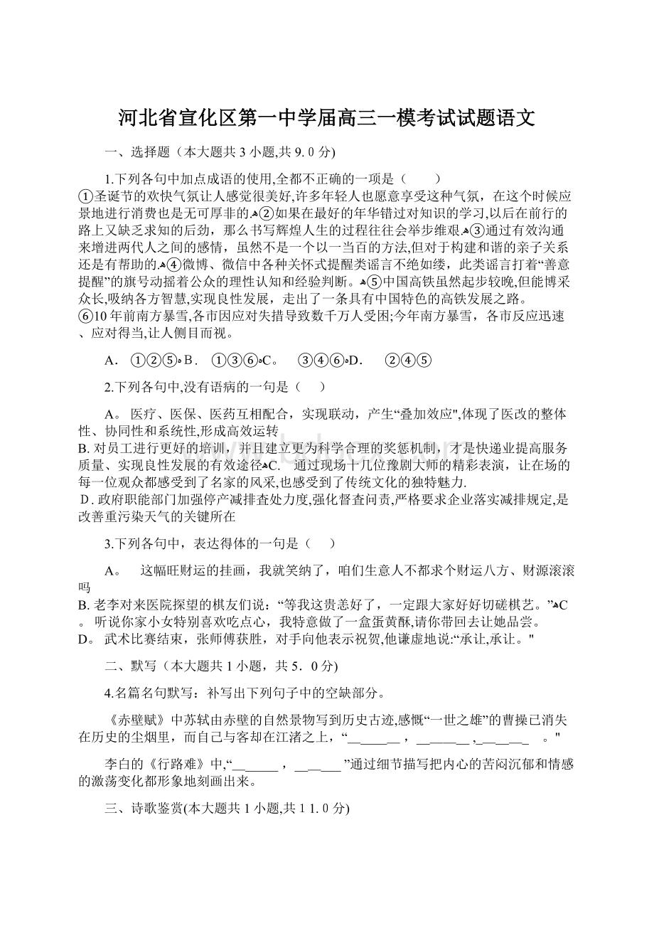 河北省宣化区第一中学届高三一模考试试题语文文档格式.docx