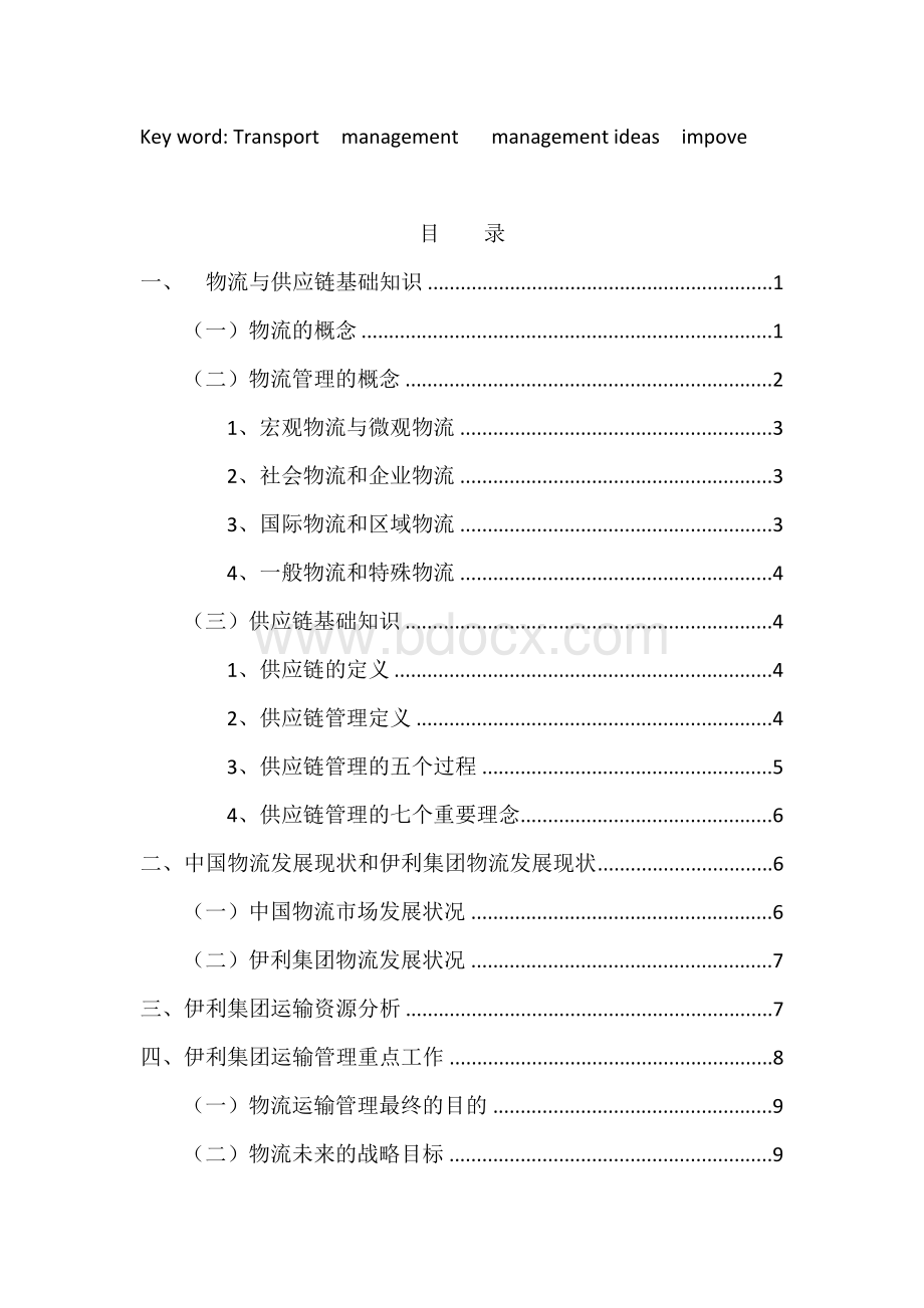 伊利集团的物流运输管理Word文档下载推荐.docx_第2页