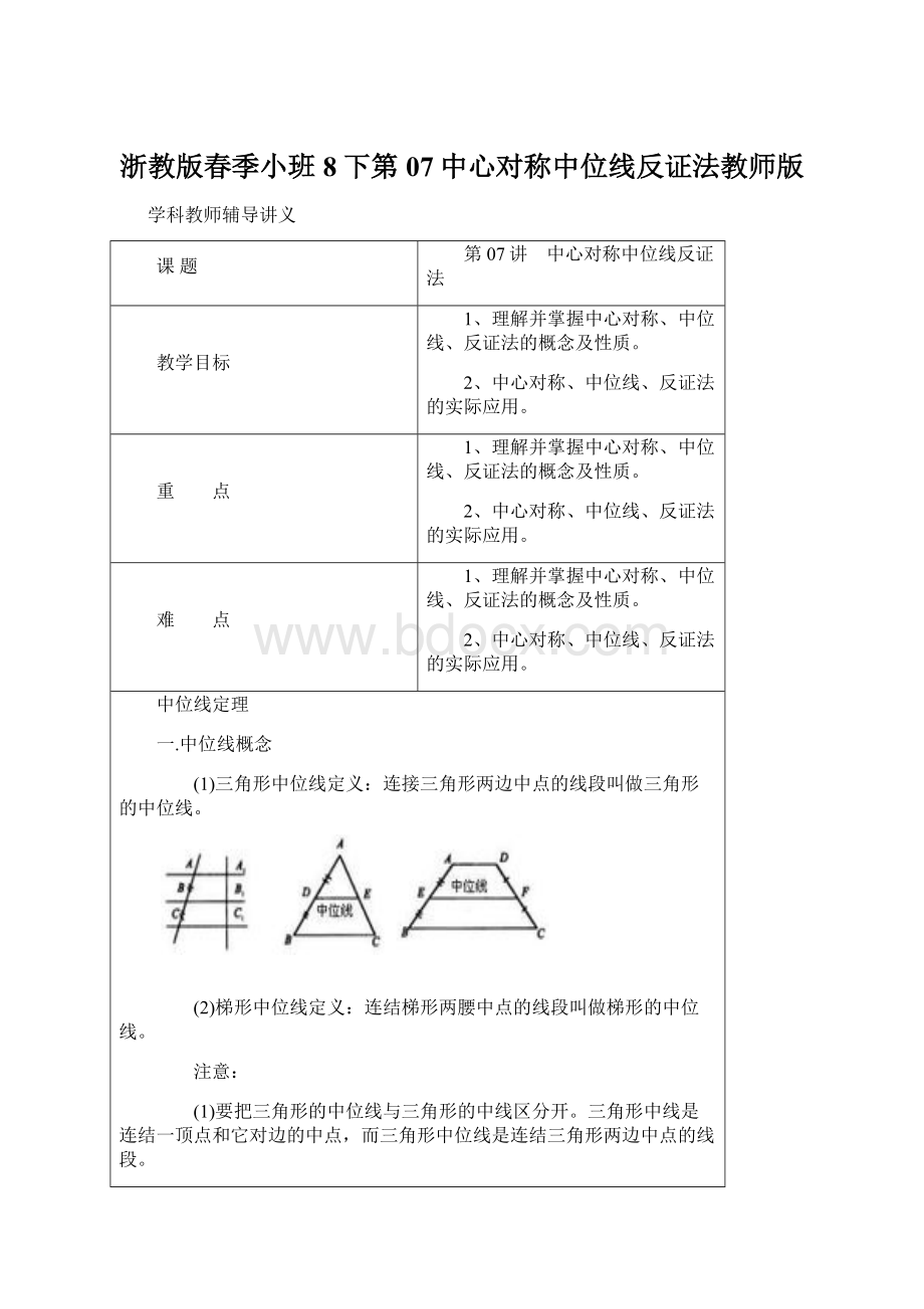 浙教版春季小班8下第07中心对称中位线反证法教师版Word文档下载推荐.docx_第1页