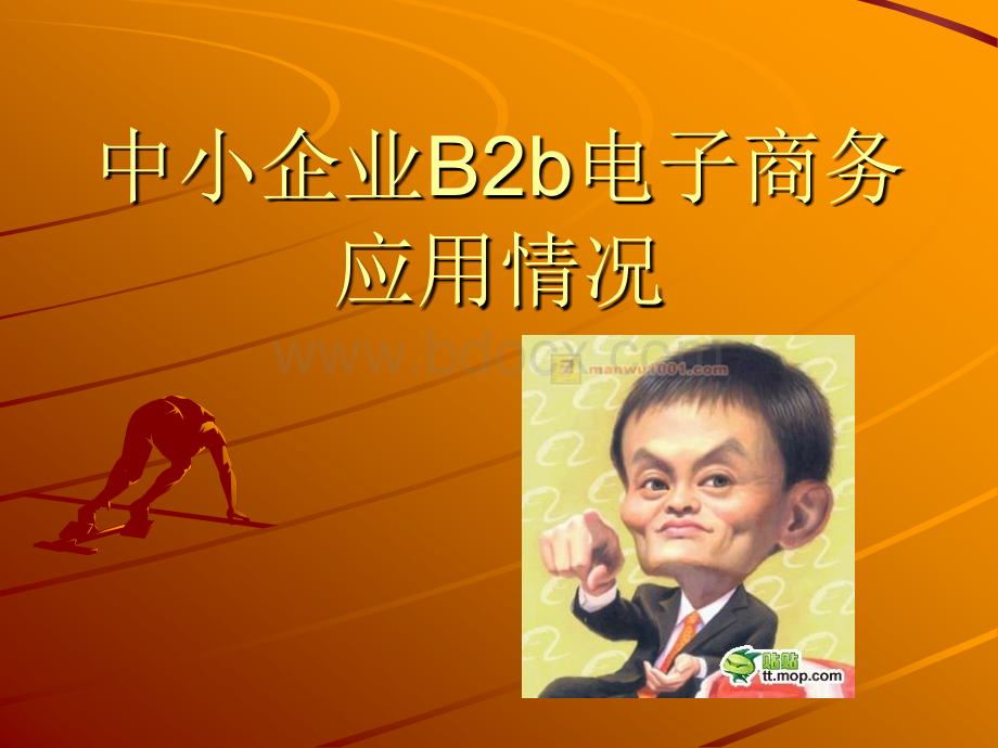 中小企业B2b电子商务应用情况PPT格式课件下载.ppt