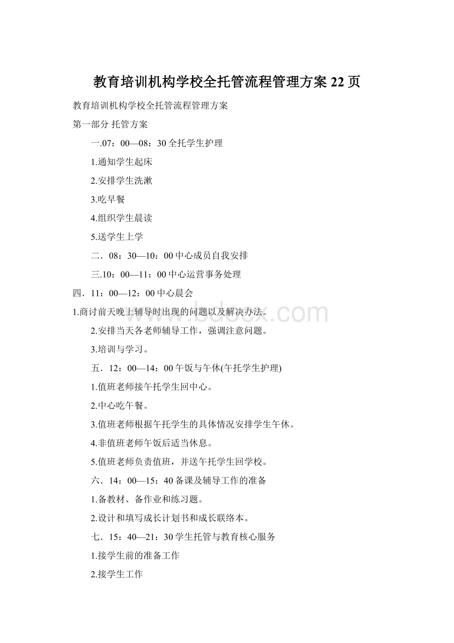 教育培训机构学校全托管流程管理方案22页.docx_第1页