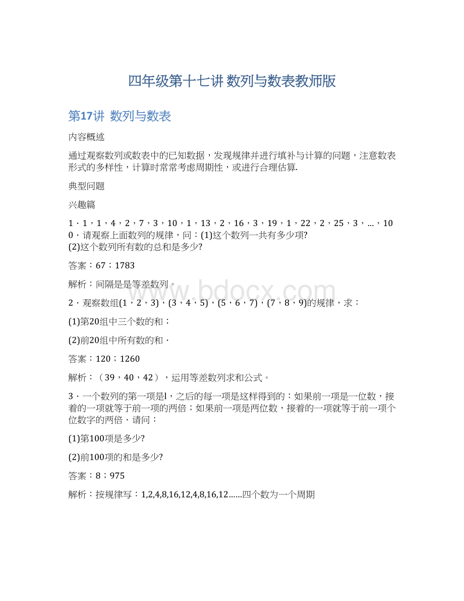 四年级第十七讲 数列与数表教师版.docx