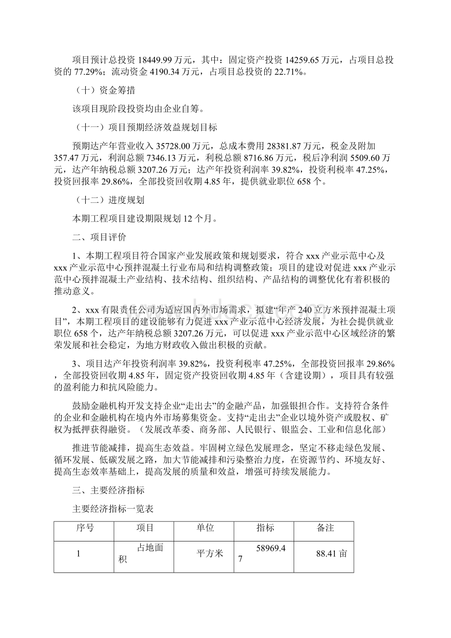 年产240立方米预拌混凝土项目可行性报告Word格式.docx_第2页