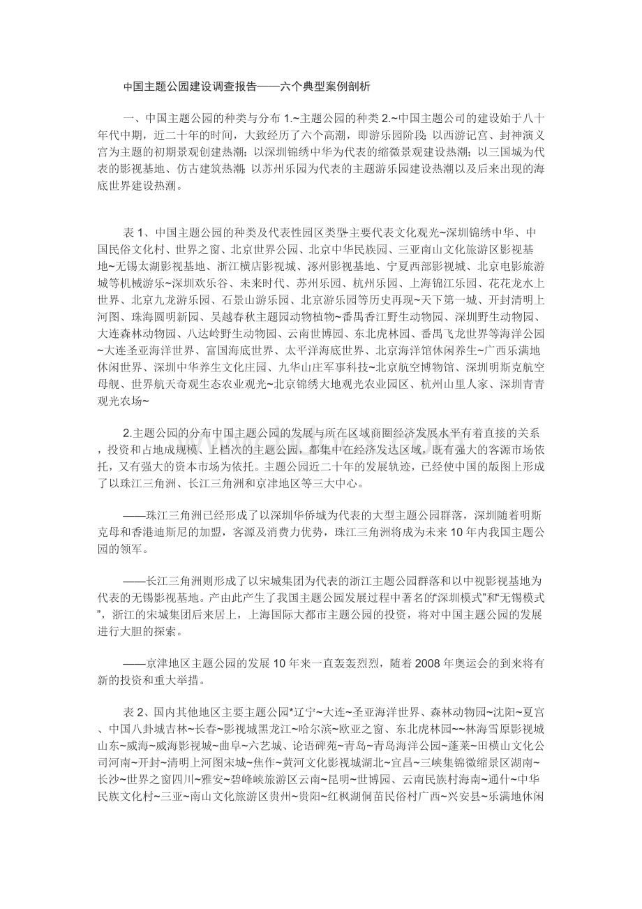 中国主题公园建设调查报告六个典型案例剖析.doc_第1页