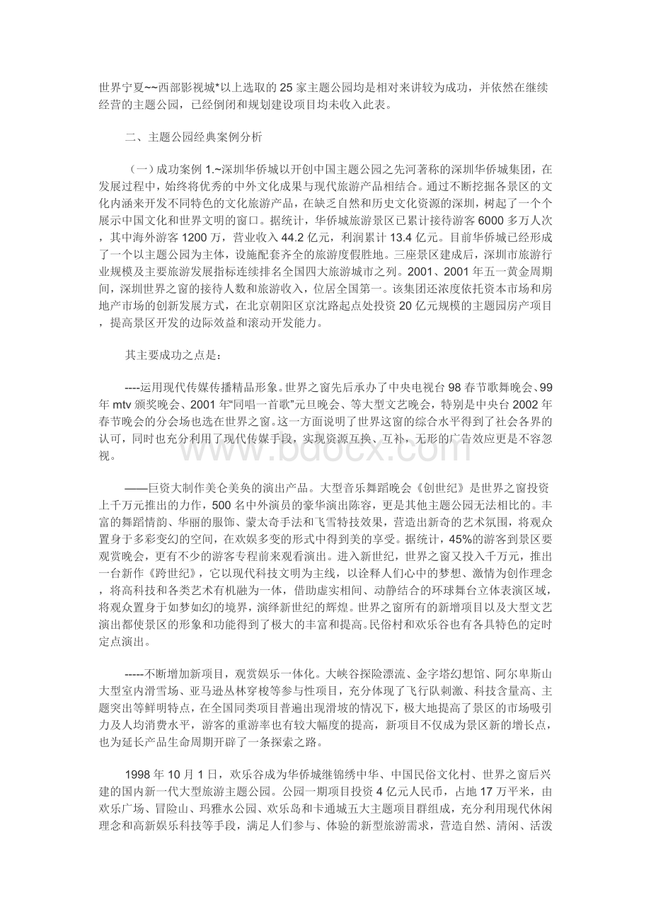 中国主题公园建设调查报告六个典型案例剖析.doc_第2页