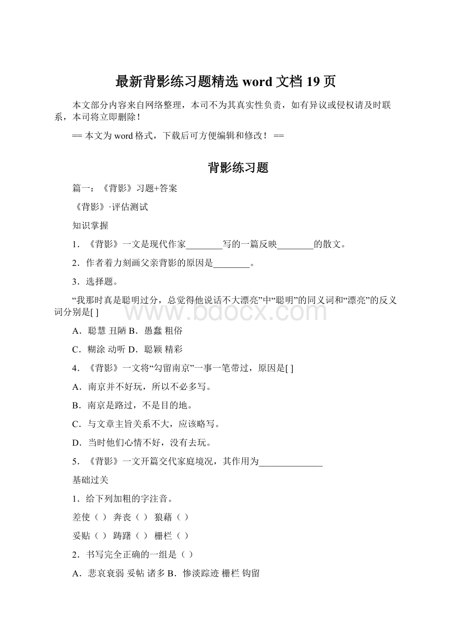 最新背影练习题精选word文档 19页.docx_第1页