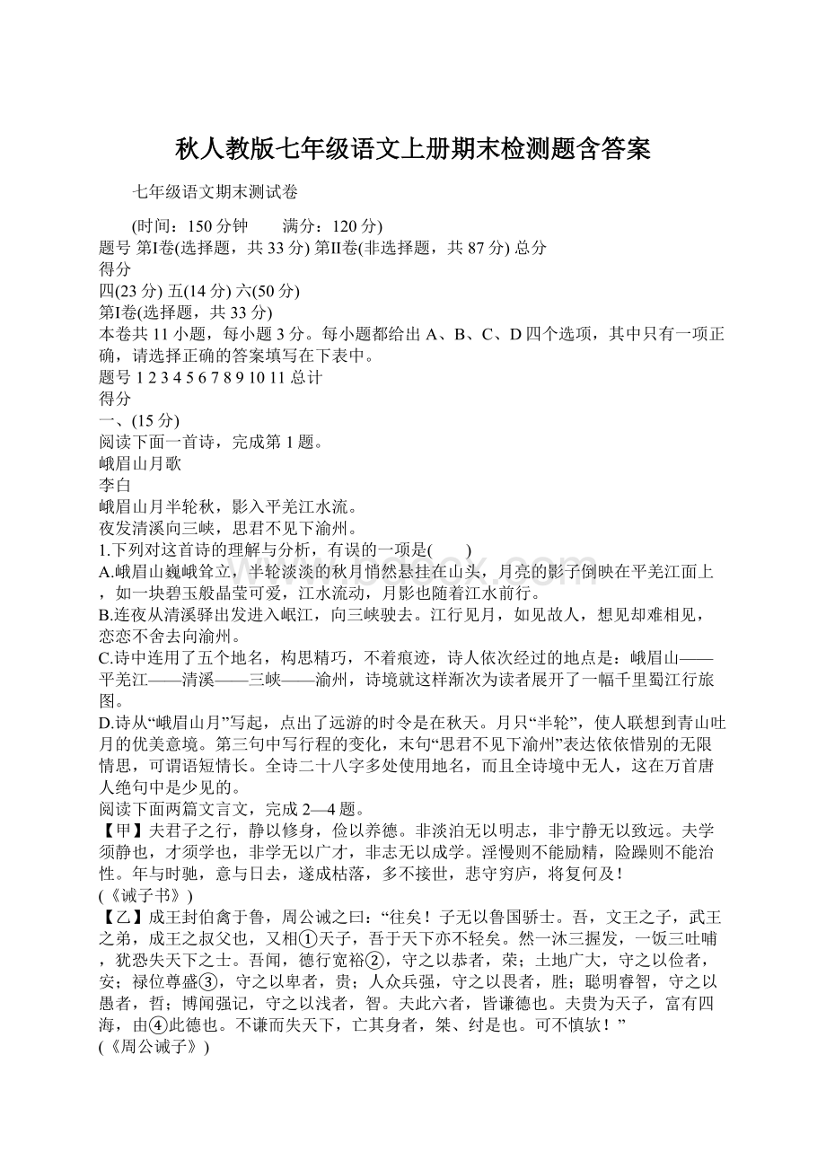 秋人教版七年级语文上册期末检测题含答案.docx