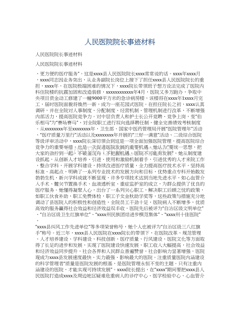 人民医院院长事迹材料.docx_第1页