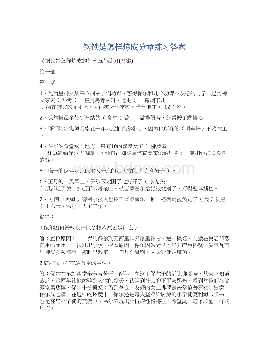 钢铁是怎样炼成分章练习答案.docx_第1页