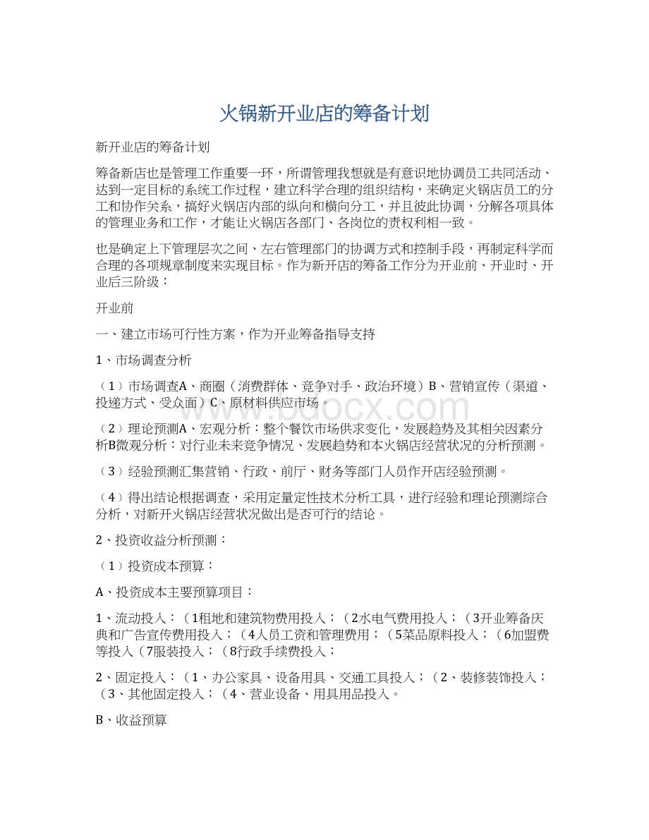 火锅新开业店的筹备计划.docx