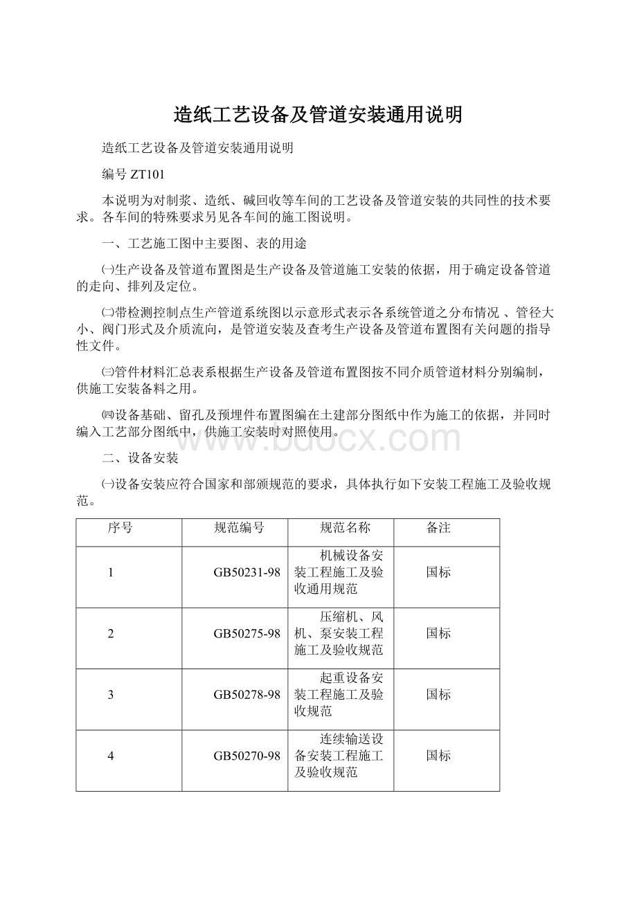 造纸工艺设备及管道安装通用说明Word格式文档下载.docx_第1页