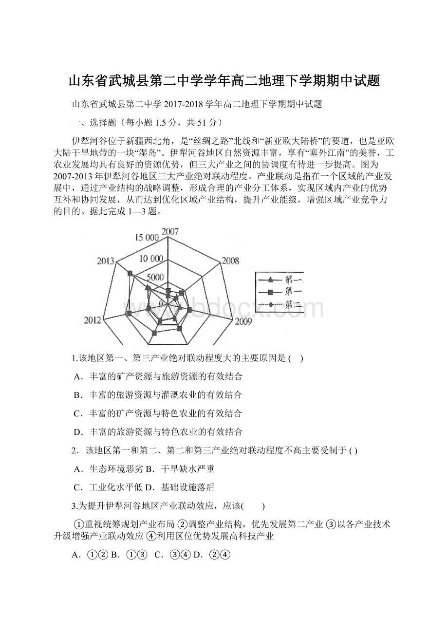 山东省武城县第二中学学年高二地理下学期期中试题.docx_第1页