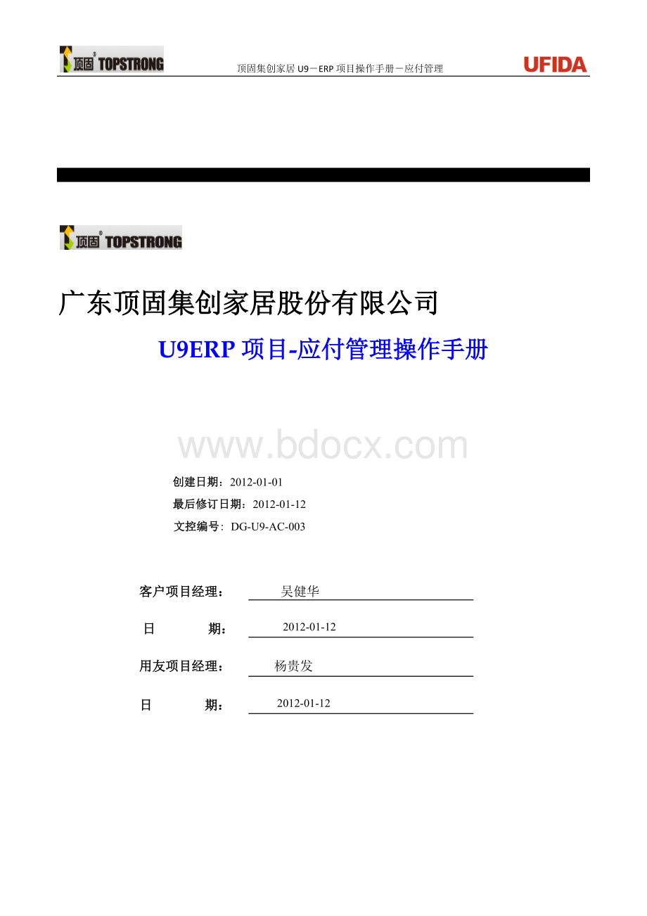 U9ERP项目操作手册-应付业务V2.0.docx_第1页