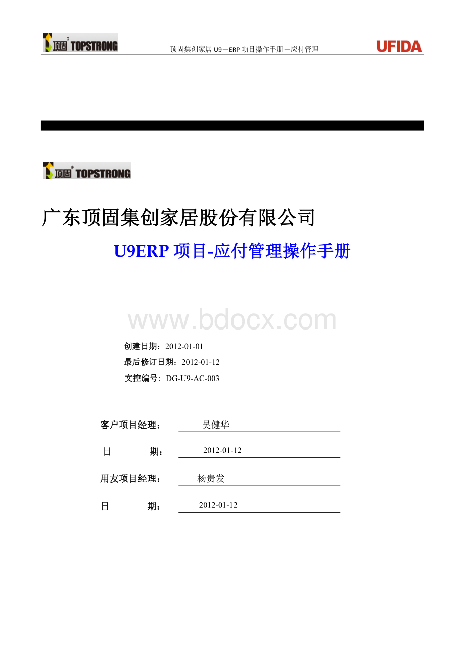 U9ERP项目操作手册-应付业务V2.0Word下载.docx