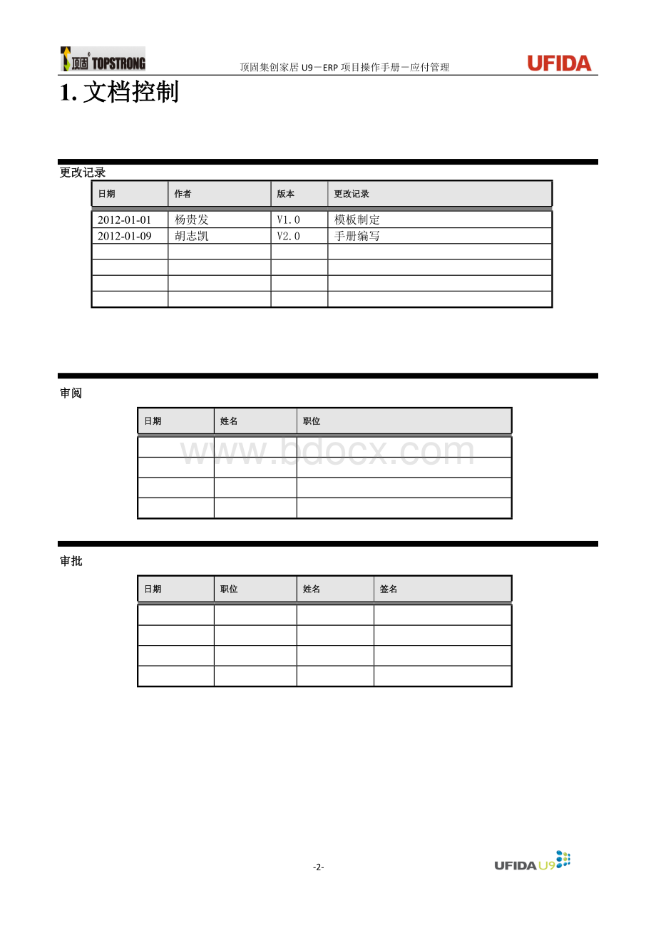 U9ERP项目操作手册-应付业务V2.0.docx_第2页