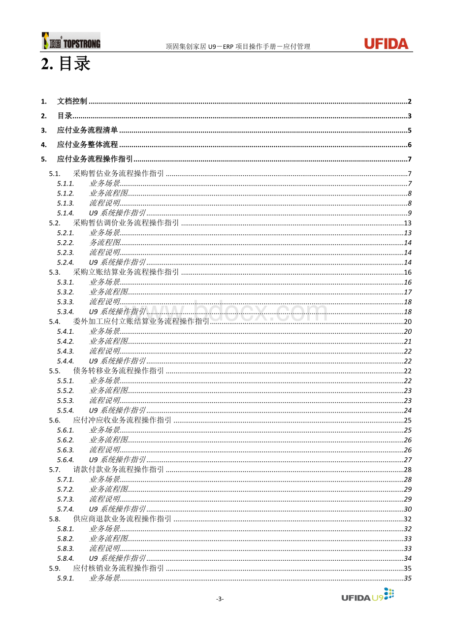 U9ERP项目操作手册-应付业务V2.0.docx_第3页