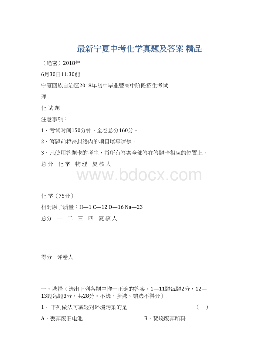 最新宁夏中考化学真题及答案 精品.docx