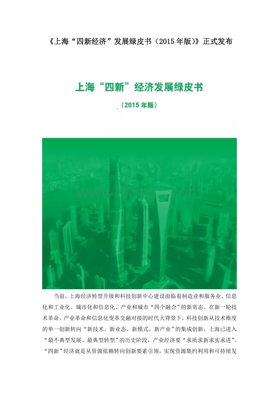 《上海“四新经济”发展绿皮书(2015年版)》正式发布Word文档格式.doc_第1页