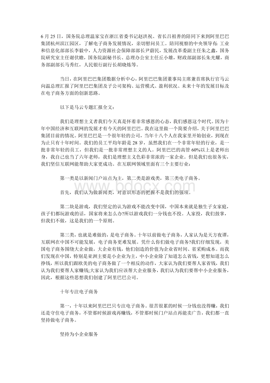 马云向温家宝总理做的汇报.doc_第1页