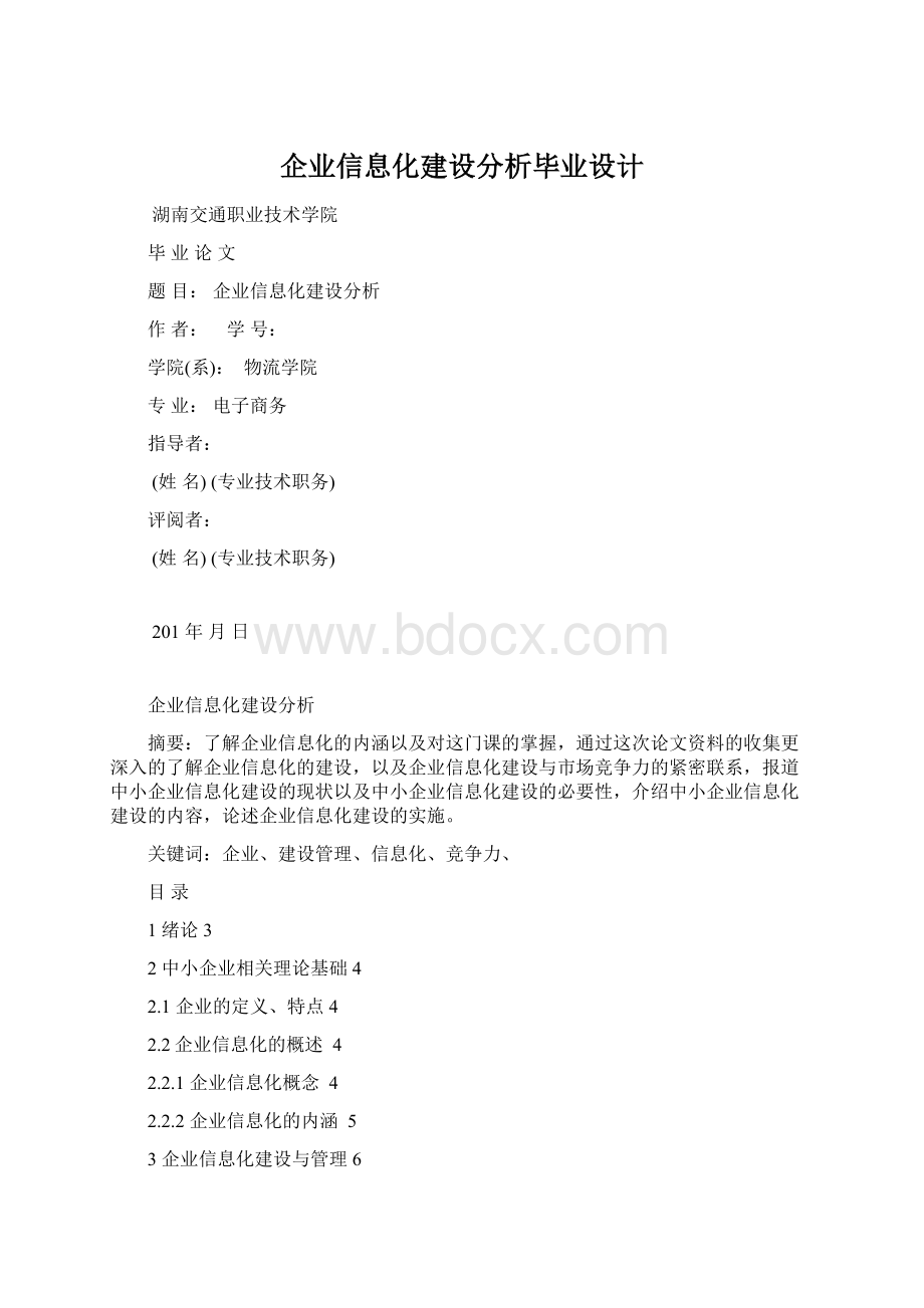 企业信息化建设分析毕业设计Word文件下载.docx_第1页