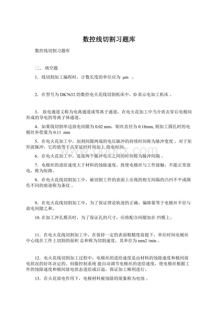 数控线切割习题库Word文档下载推荐.docx