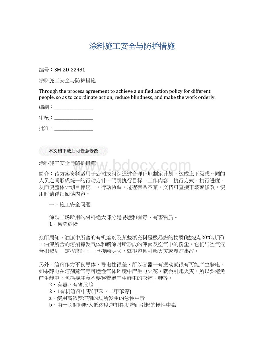 涂料施工安全与防护措施.docx_第1页