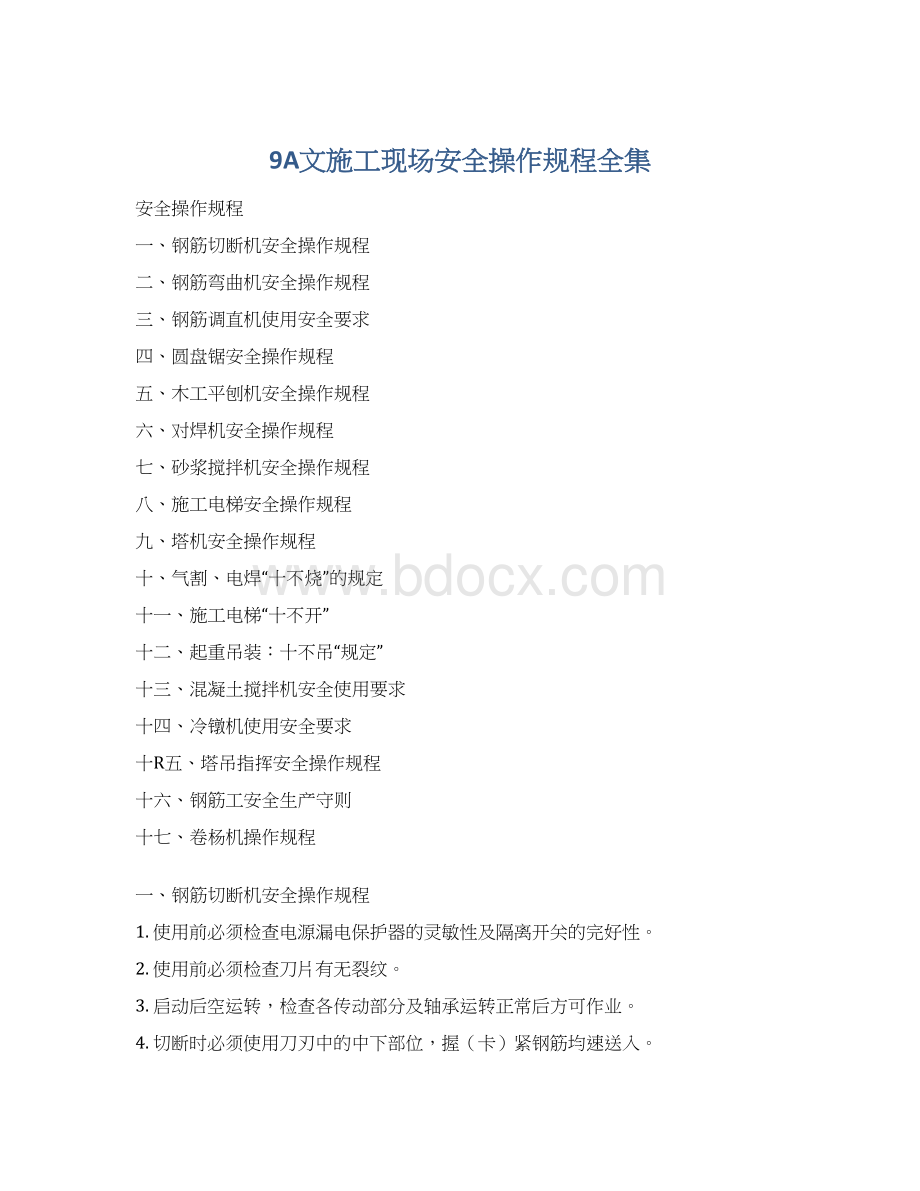 9A文施工现场安全操作规程全集Word格式.docx_第1页