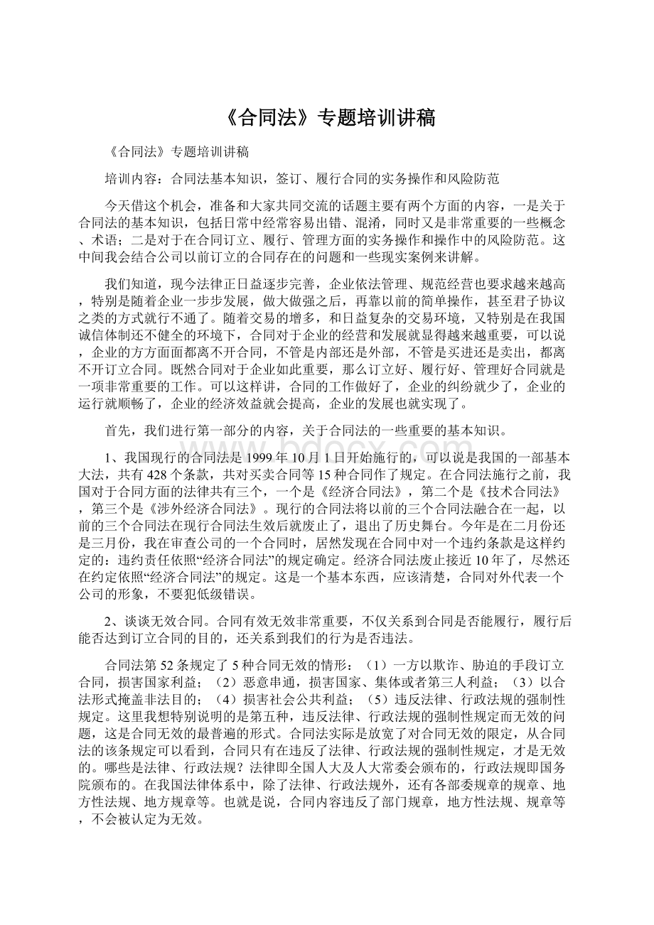 《合同法》专题培训讲稿Word文档格式.docx