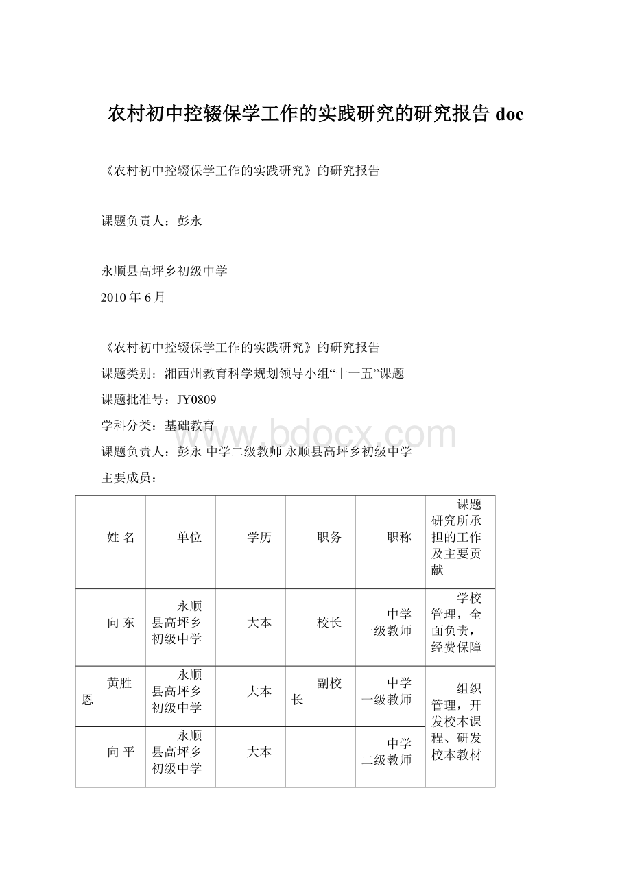 农村初中控辍保学工作的实践研究的研究报告doc.docx