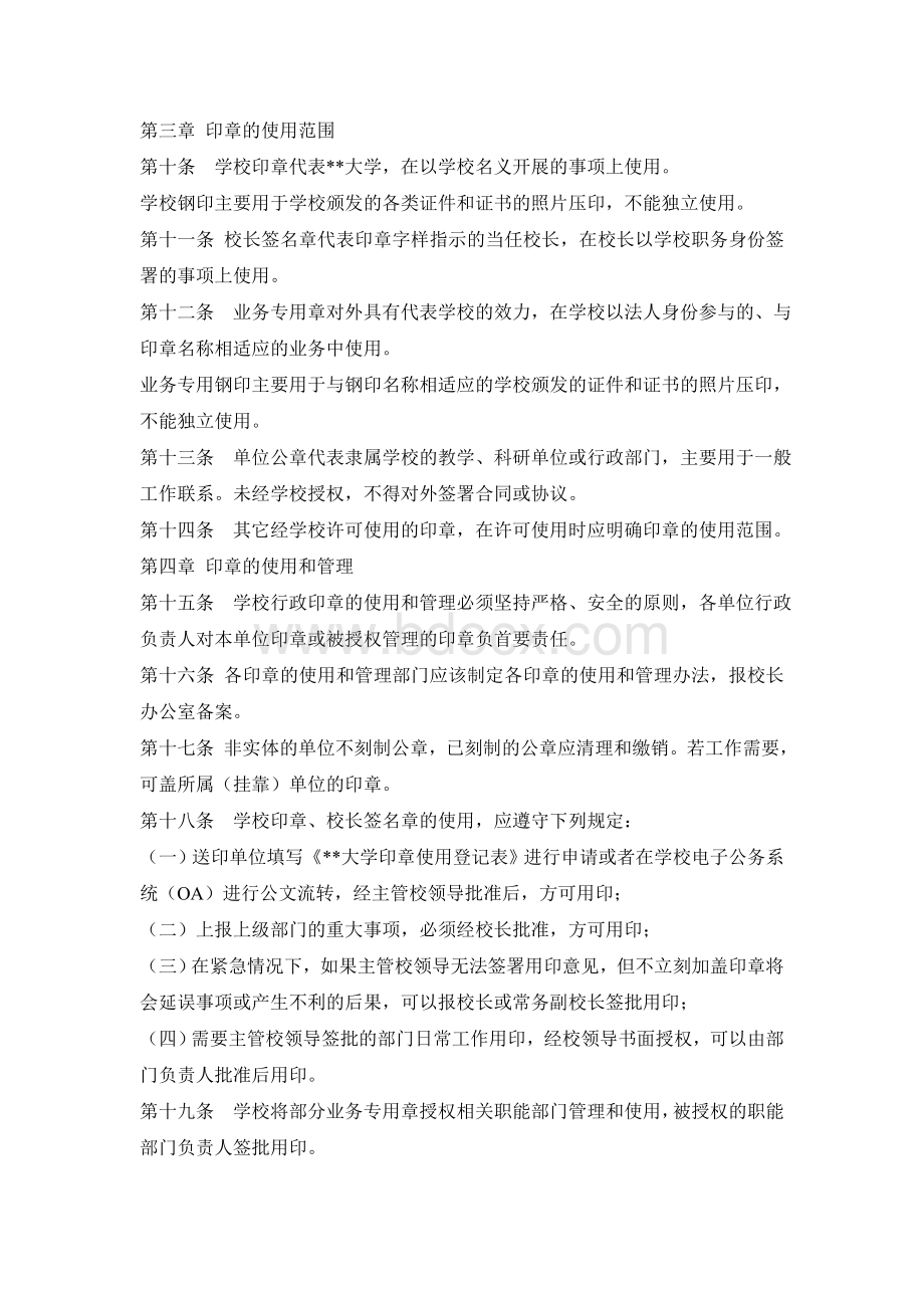 XX大学行政印章管理规定Word文档格式.doc_第2页