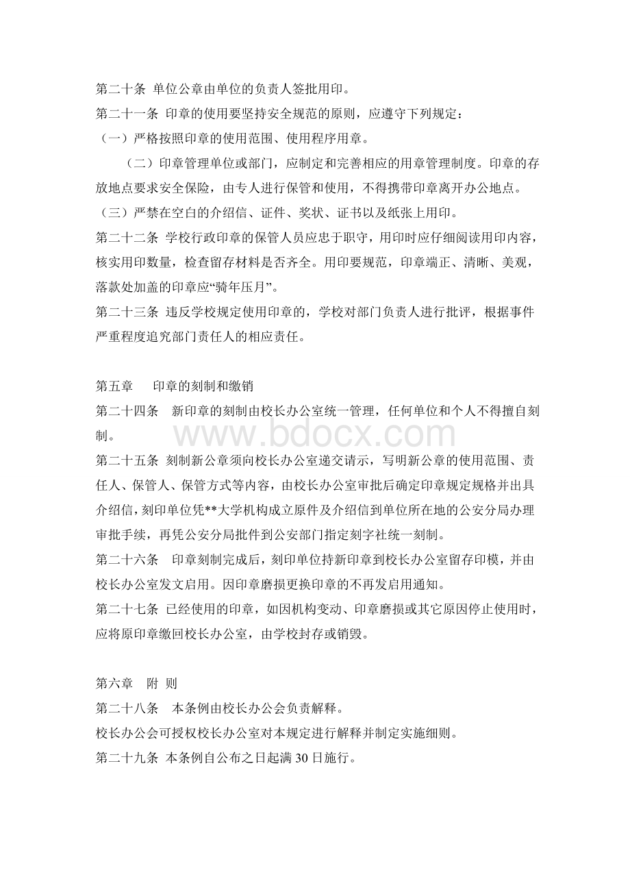 XX大学行政印章管理规定Word文档格式.doc_第3页